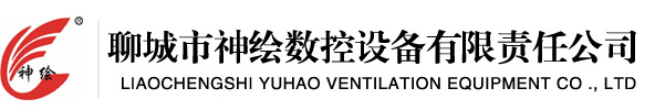 聊城市神繪數(shù)控設備有限責任公司